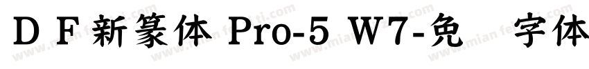ＤＦ新篆体 Pro-5 W7字体转换